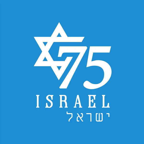 75周年以色列独立日 蓝色横幅 用玛根 大卫和希伯来文 以色列 做记号 矢量说明 — 图库矢量图片