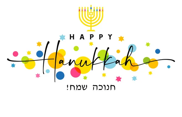 Felice Hanukkah Elegante Lettering Menorah Stelle Colorate Testo Ebraico Felice — Vettoriale Stock