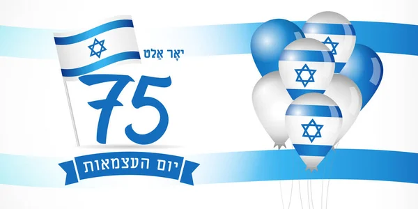 Tahun Poster Kemerdekaan Israel Dengan Bendera Dan Balon 75Th Years - Stok Vektor