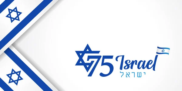 Anos Cartaz Feliz Dia Independência Israel Com Bandeira 75O Aniversário — Vetor de Stock