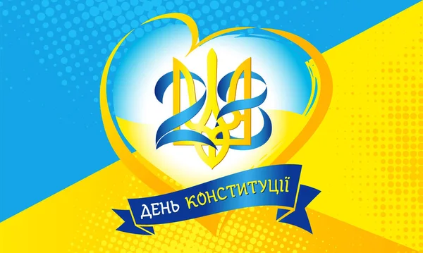 6月28日 旗の色に幾何学的な形状を持つウクライナの憲法の日 ウクライナ憲法記念日 ハート エンブレムとウクライナ語のテキストでフラグとベクトルイラスト — ストックベクタ