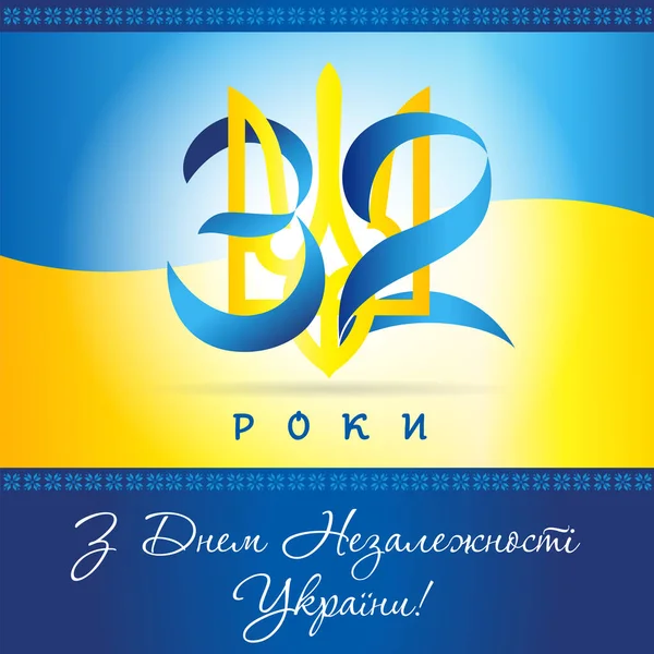 Anos Aniversário Ucrânia Banner Dia Independência Com Bandeira Tradução Ucraniano — Vetor de Stock