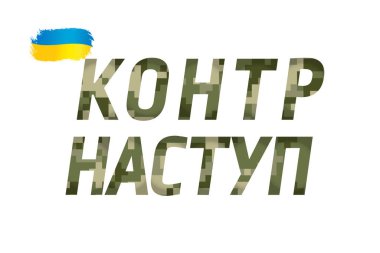 Piksel kamuflajlı Silahlı Kuvvetler 'in tipografi karşıtı saldırısı. Ukraynaca çevirisi - karşı saldırı. Ukrayna 'nın savunucuları Rus düşmanına karşı savaşı durdurdu. Vektör illüstrasyonu