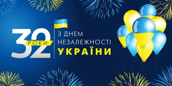 Boldog Függetlenség Napja Ukrajna Léggömbökkel Tűzijátékkal Évforduló Ünnep Ukrán Ünnepi — Stock Vector