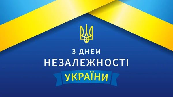 Glad Självständighetsdagen Ukraina Banner Med Flagga Och Band Översätt Från — Stock vektor