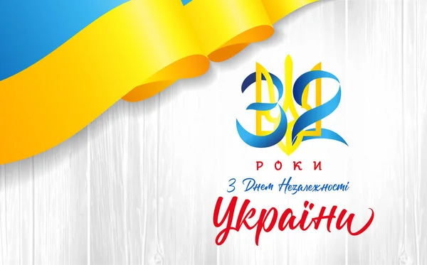 Felice Giorno Dell Indipendenza Ucraina Testo Ucraino Biglietto Auguri Con — Vettoriale Stock