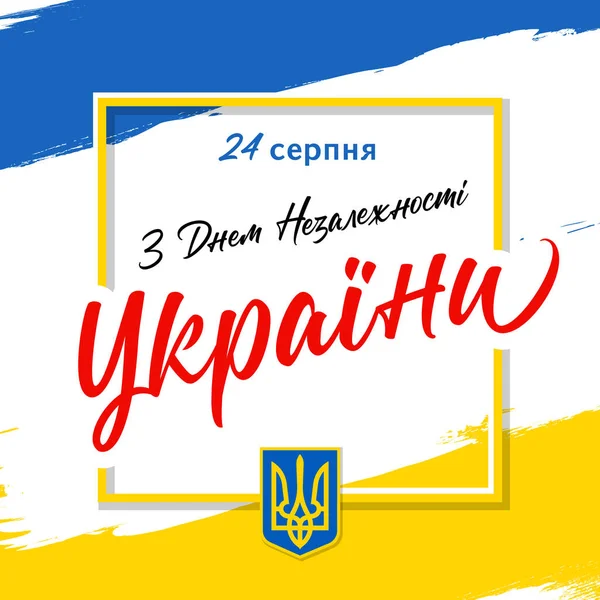 Ukrajinský Den Nezávislosti Praporem Tahem Štětcem Překlad Happy Independence Day — Stockový vektor