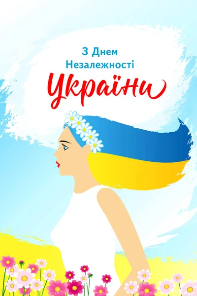 Ukrajna Függetlenségének Napja Gyönyörű Ukrán Lány Virágkoszorúval Fordítás Boldog Függetlenség — Stock Vector