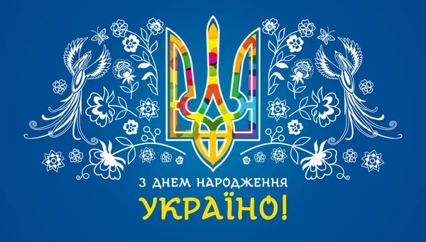 ハッピー誕生日ウクライナ 休日のバナー 誕生日おめでとうウクライナ ベクトル独立記念日の挨拶カード色のウクライナのシンボル 花や鳥のパターン — ストックベクタ