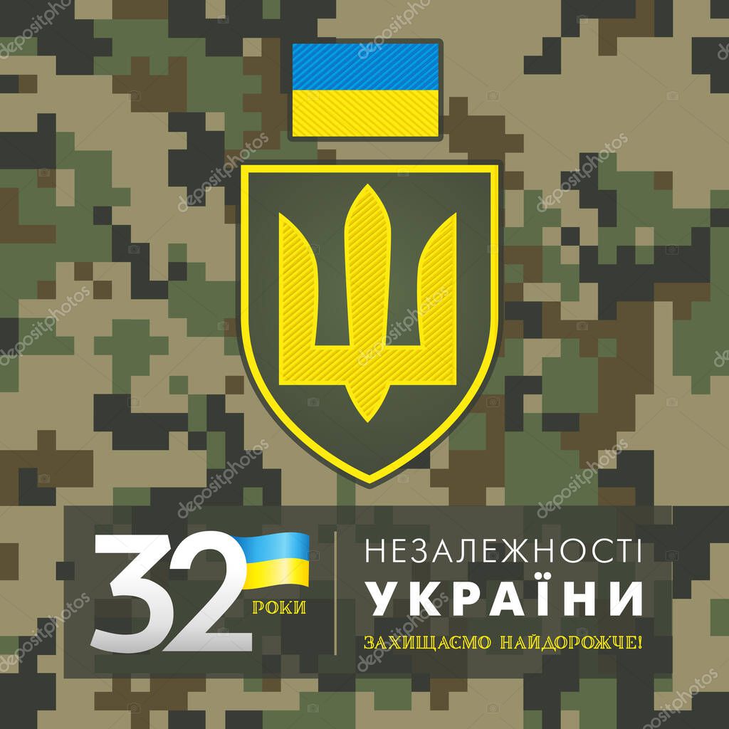 Ukraine Independence day banner with patch of the Ukrainian army. 32 years anniversary Ukrainian text - Ukraine Independence day, protect the most expensive. Vector illustration with trident