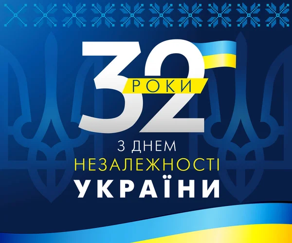 stock vector Ukrainian greeting card or network poster with text - 32 years of Independence. 32nd anniversary celebration. Independence day of Ukraine banner. 3D flag and ethnic pattern. Vector illustration for celebrating event.