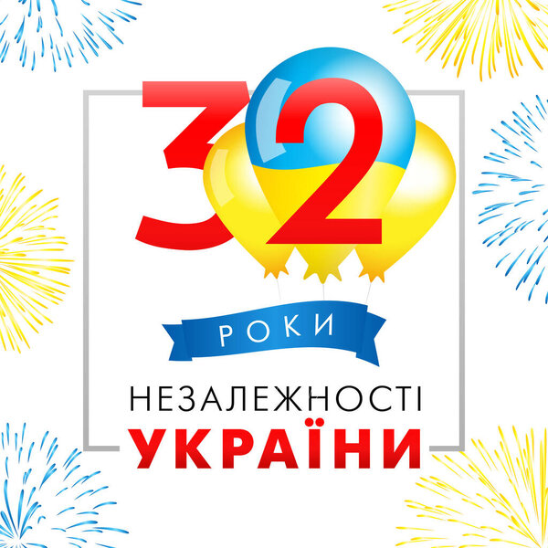 32 years, Ukraine independence day card with flag and balloons. Translation from ukrainian - Happy Independence day of Ukraine. Vector concept for banner or poster