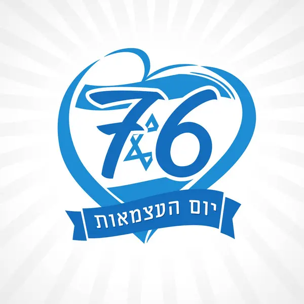 Років Від Дня Незалежності Ізраїлю Переклад Івриту День Незалежності Векторні Стоковий вектор