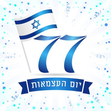 İsrail 'in yaratıcı kutlamalarının 77. yıldönümü. Arkaplanda mavi konfeti, İsrail 3D bayrak ikonu, bayram kurdelesi, mesaj Yom Hatzmaut - Bağımsızlık Gününüz kutlu olsun. İsrail 77 'inci yılını kutluyor.