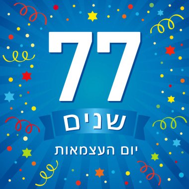 77 yıl boyunca konfeti ve kirişlerle İsrail 'in Bağımsızlık Günü afişi. Çeviri - 77. yıl, İsrail 'in Bağımsızlık Günü. Yom Ha'Atzmaut, 1948-2025. Vektör illüstrasyonu