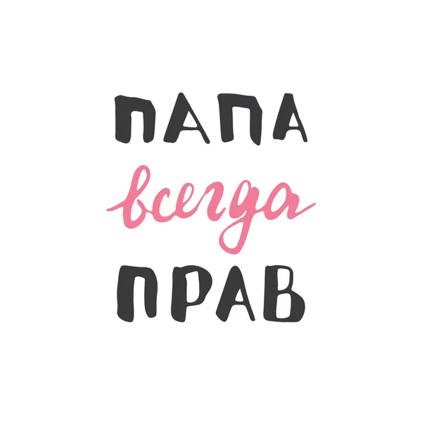 Dad Always Right Lettering Quote Russian Father Always Right Hand — Stockvektor