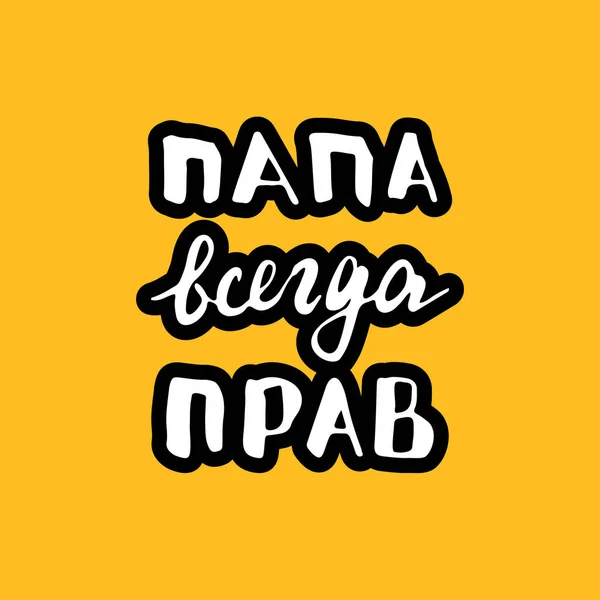 Dad Always Right Lettering Quote Russian Father Always Right Hand — Archivo Imágenes Vectoriales