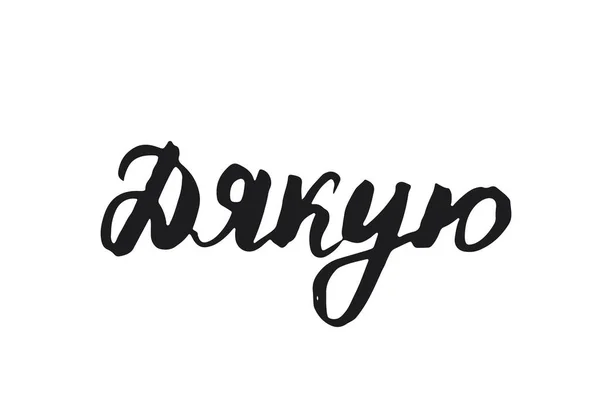 Thank You Lettering Quote Ukrainian Hand Drawn Calligraphic Sign Vector — Stockvektor