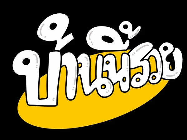 Umělecká Barva Textu Bohaté Domů Thajské Slovo — Stock fotografie
