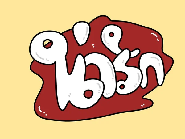 Konst Färg Text Söt Thailändska Ord — Stockfoto