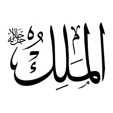Arapça kaligrafi alfabesindeki Al-Malik ismi siyah renklidir