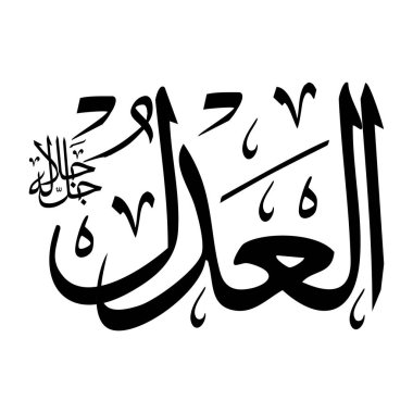 Arapça kaligrafi yazısında el-adlu adı siyah renklidir