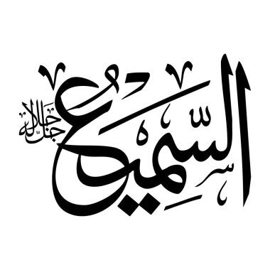 Arapça kaligrafi alfabesindeki Al-samiu adı siyah renklidir