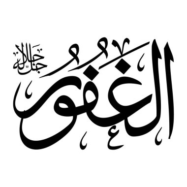 Arapça kaligrafi alfabesindeki Al-ghafuru adı siyah renklidir