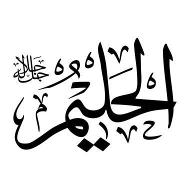 Arapça kaligrafi alfabesindeki Al-haleemu adı siyah renklidir