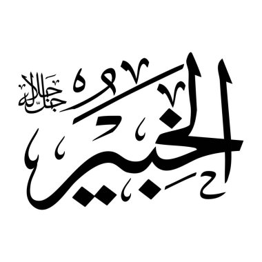 Arapça kaligrafi alfabesindeki Al-khabeeru adı siyah renklidir
