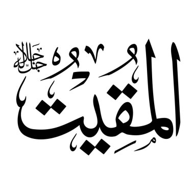 Arapça kaligrafi alfabesindeki Al-muqeetu adı siyah renklidir