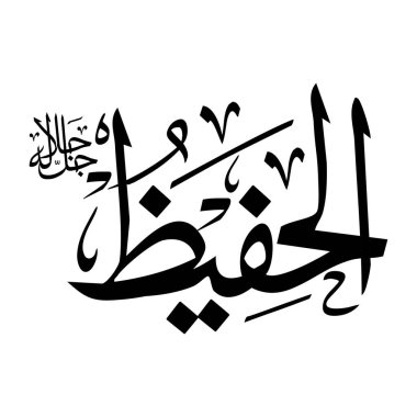 Arapça kaligrafi alfabesindeki Al-hafeezu adı siyah renklidir