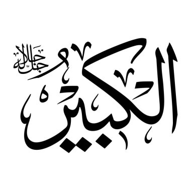 El-kabiru ismi Arapça kaligrafi yazısıyla siyah renkte.