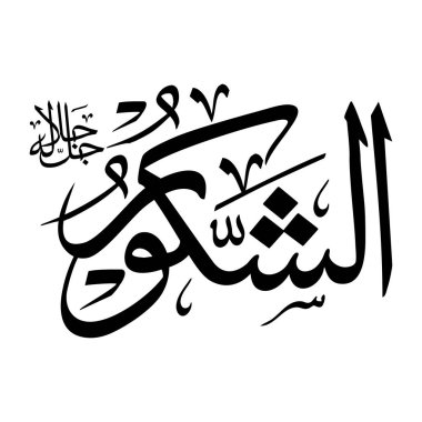 Arapça kaligrafi alfabesindeki Al-shakooru adı siyah renklidir