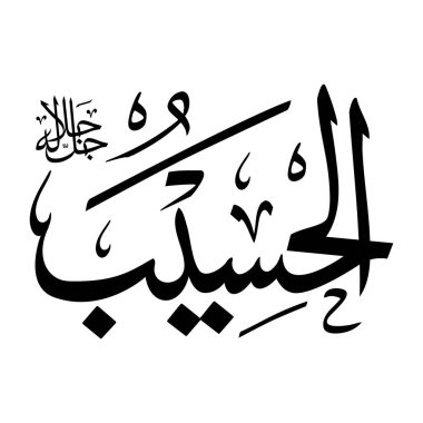 Arapça kaligrafi yazısında Al-haseebu adı siyah renklidir.