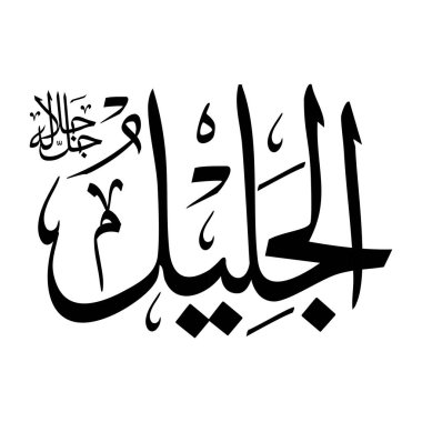 Arapça kaligrafi alfabesindeki Al-jaleelu ismi siyah renklidir