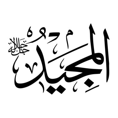 Arapça kaligrafi alfabesindeki Al-majeedu adı siyah renklidir
