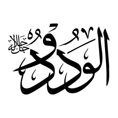 Arapça kaligrafi alfabesindeki Al-wadoodu adı siyah renklidir