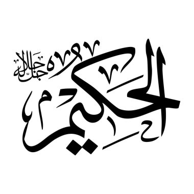 Arapça kaligrafi alfabesindeki Al-hakeemu adı siyah renklidir