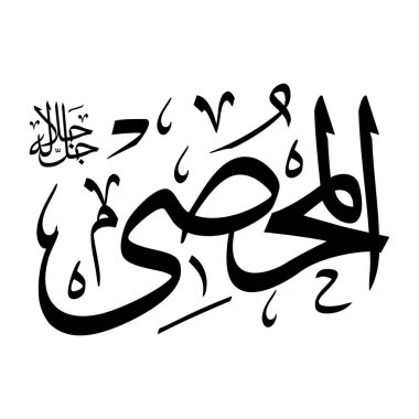 Arapça kaligrafi alfabesindeki Al-muhsiu ismi siyah renklidir