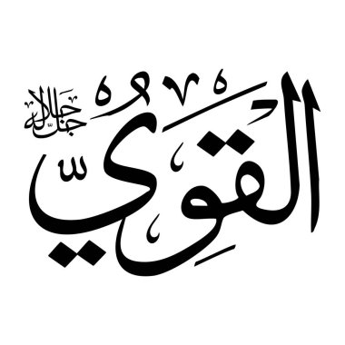 Arapça kaligrafi metnindeki Al-qaweeu adı siyah renklidir