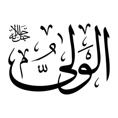Arapça kaligrafi yazısında Al-waliu adı siyah renklidir