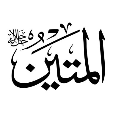 Arapça kaligrafi alfabesindeki Al-mateen adı siyah renklidir.