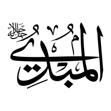 Arapça kaligrafi alfabesindeki Al-mubeedu adı siyah renklidir