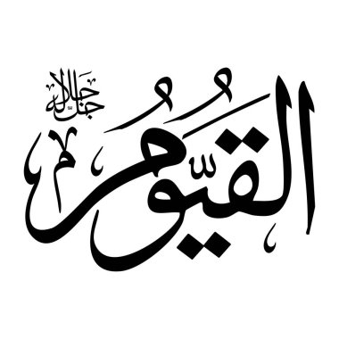 Arapça kaligrafi yazısında Al-qayoom adı siyah renklidir