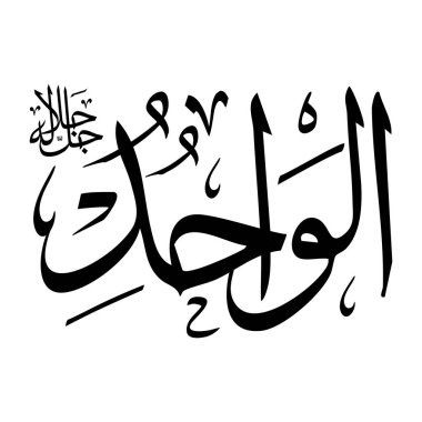 Arapça kaligrafi alfabesindeki Al-wajeedu adı siyah renklidir