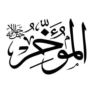 Arapça kaligrafi alfabesindeki Al-Muwakhir ismi siyah renkli