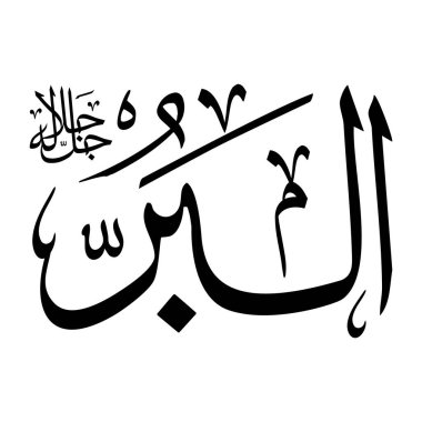 Arapça kaligrafi yazısında Al-baru ismi siyah renklidir