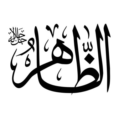 Arapça kaligrafi yazısında Al-Zahru adı siyah renklidir