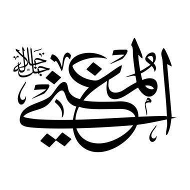 Arapça kaligrafi yazısında siyah renkte Al-mühimo adı